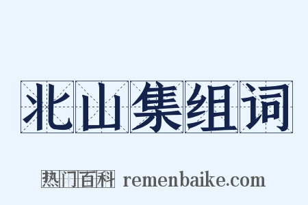 北山集组词是什么意思的图片